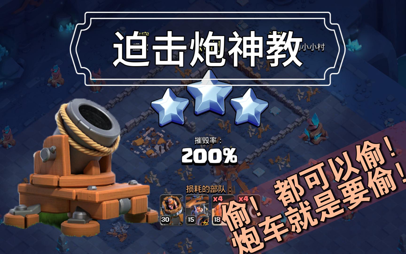 【部落冲突】新夜世界-迫击炮神教实战教学