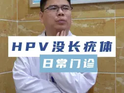 下载视频: HPV没长疣体