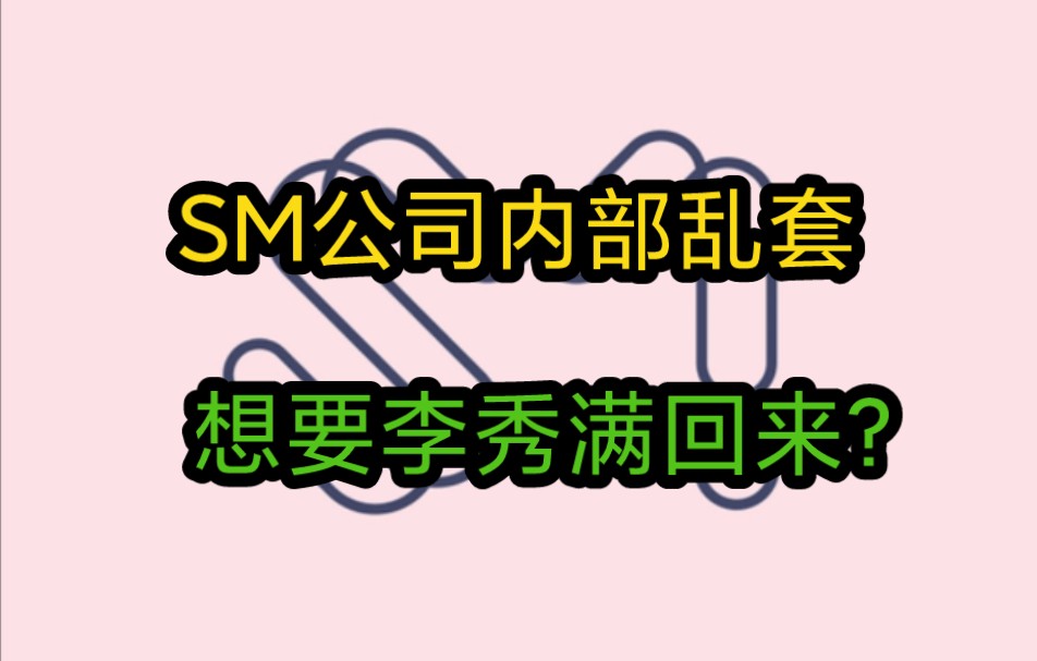 SM公司内部乱套,想要李秀满回来?哔哩哔哩bilibili