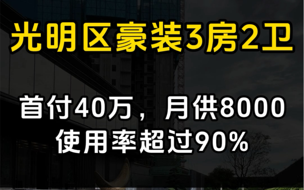 光明地铁口新楼盘,带深外背包,得房率高哔哩哔哩bilibili