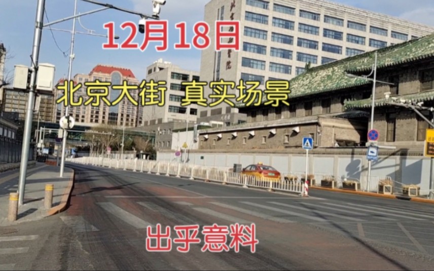 疫情放开后,12月18日北京大街上的成这样了,出乎意料哔哩哔哩bilibili