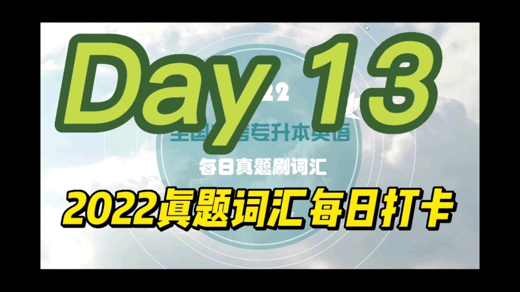 明确目标,做难而正确的事!坚持英语词汇打卡Day 13!哔哩哔哩bilibili