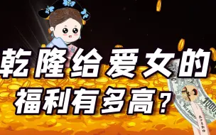 Download Video: 立不住的皇三代还能有万般宠爱？皆因其母是乾隆宠爱的女儿【细说紫禁·毛立平10】