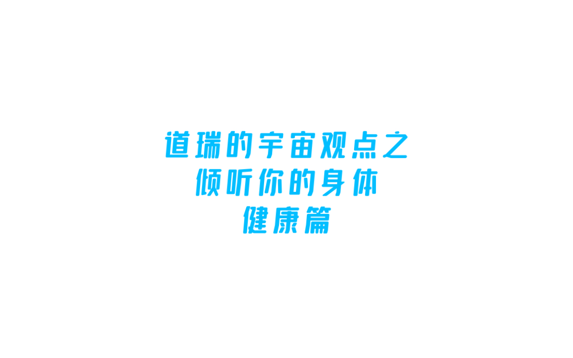 道瑞的宇宙观点谈倾听你的身体(健康篇)以及如何与真我连接~哔哩哔哩bilibili