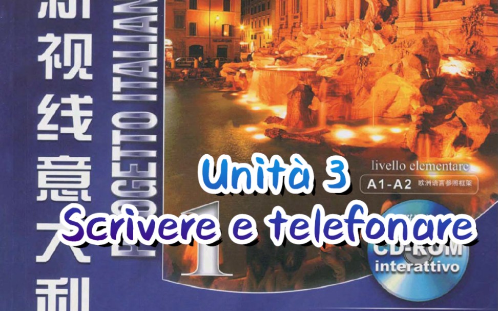 [图]《嗨！意大利》28~36课-Unità 3 Scrive e telefonare