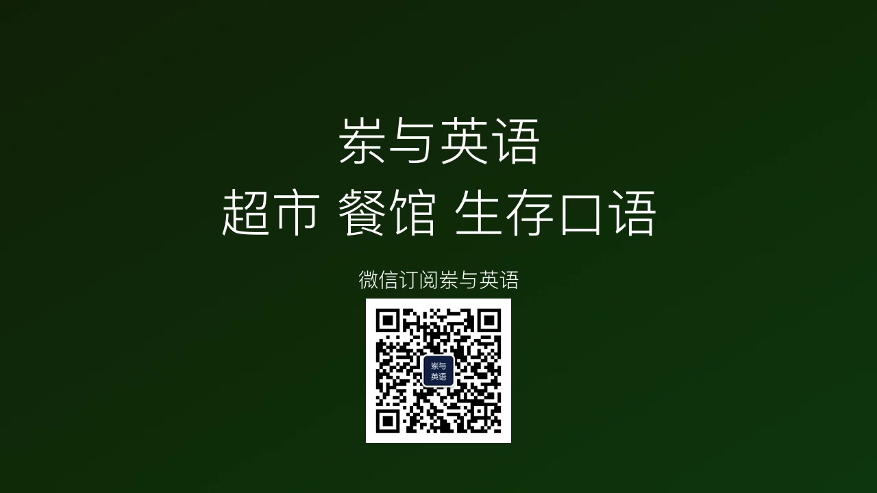 【英语学习】超市餐厅生存口语教程 岽与英语哔哩哔哩bilibili