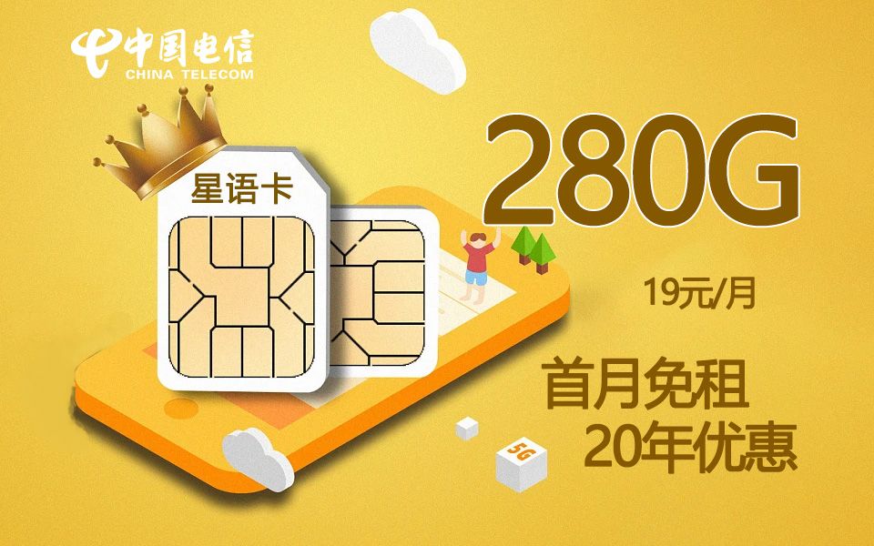 【小尼严选】全体起立!电信19元280G可结转手机卡+20年优惠期+可选号!2023移动联通电信流量卡推荐!哔哩哔哩bilibili