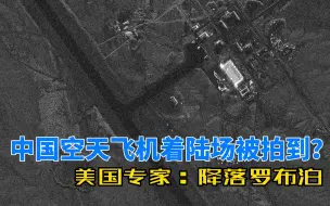 Скачать видео: 中国空天飞机着陆场被美国拍到？美专家：降落罗布泊机场