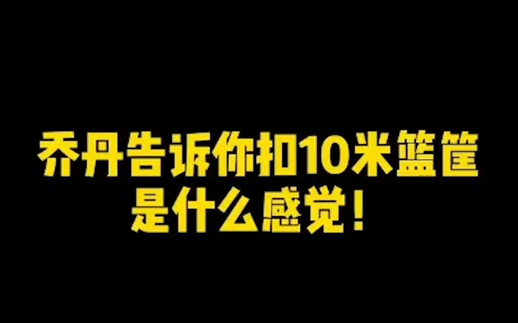 乔丹告诉你扣10米篮筐是什么感觉哔哩哔哩bilibili