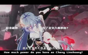 Download Video: 【崩坏三】“走火入魔的李素裳对抗半残状态下的凌霜？”