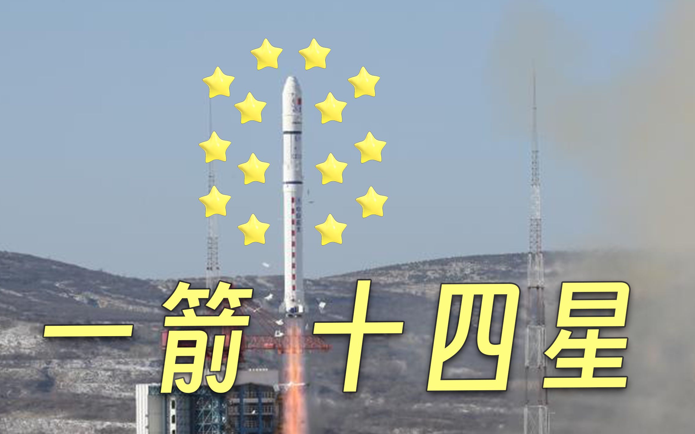 [图]一箭14星！我国成功发射齐鲁二号等14颗卫星