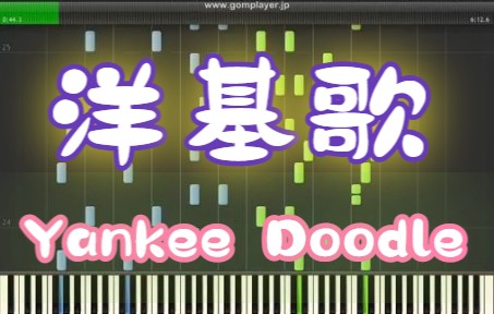 [图]钢琴版-洋基歌 Original Arrange - Variations on Yankee Doodle - for piano solo