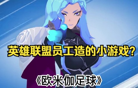 【欧米茄前锋 | Omega Strikers】啥 英雄联盟员工造了个小游戏?多人联机免费游戏《欧米伽足球》它来啦#多人联机游戏 #足球游戏演示