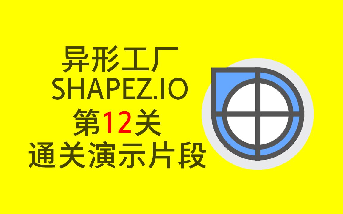 [图]异形工厂(Shapez.io)第12关通关演示片段