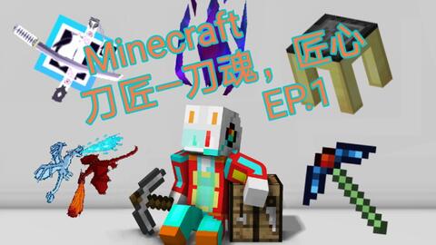 Minecraft 刀匠 刀魂 匠心ep 3 哔哩哔哩