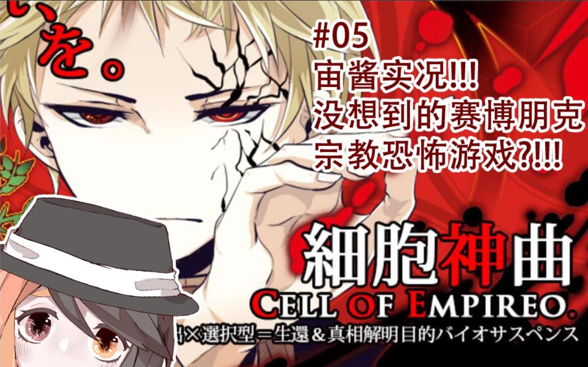 【星廻宙】#05 游戏实况!细胞神曲 cell of empireo