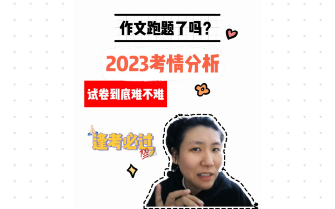 2023考情分析|作文跑题了嘛?试卷到底难不难?哔哩哔哩bilibili