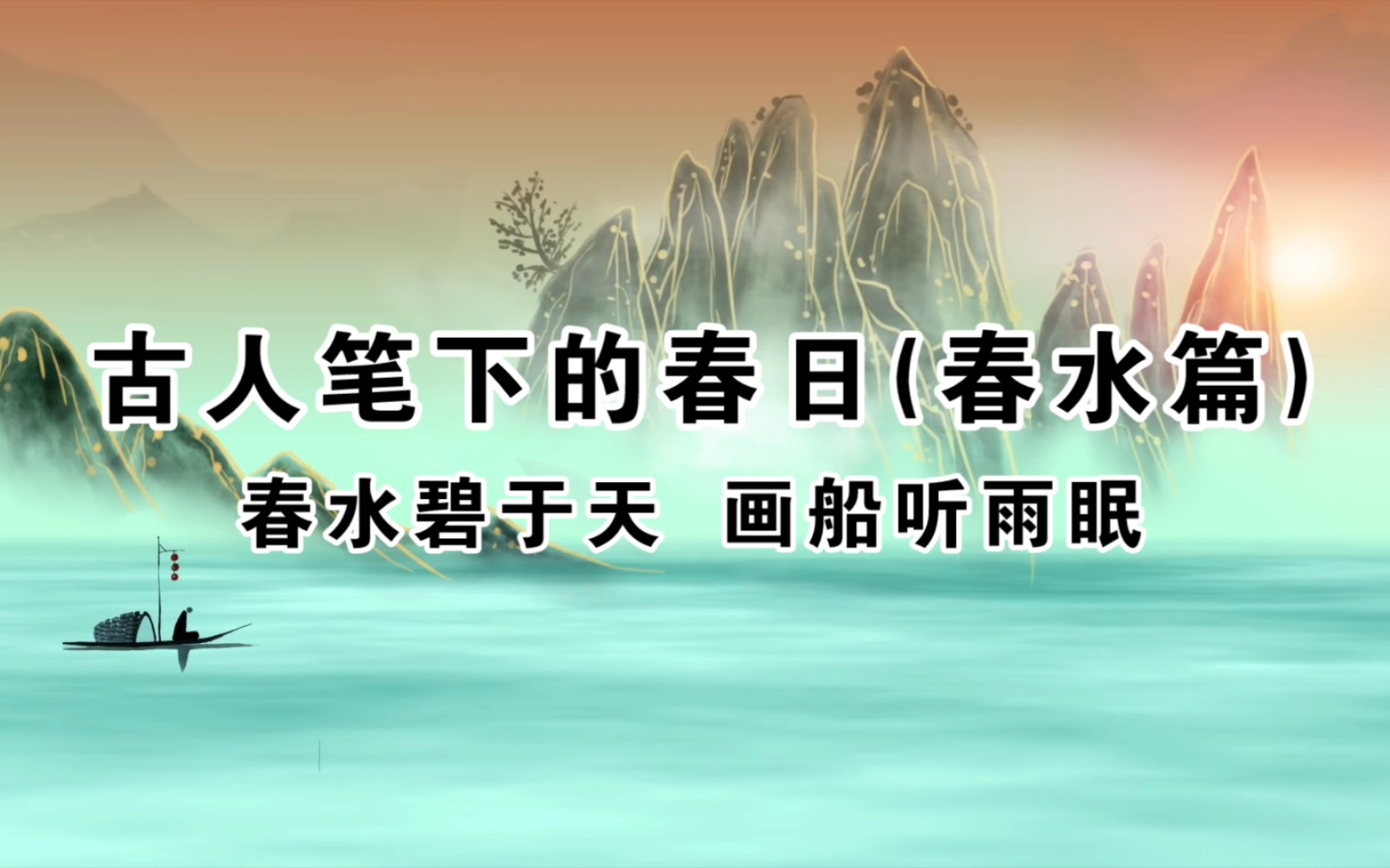 古人笔下的春日(春水篇)/一棹碧涛春水路.过尽晓莺啼处哔哩哔哩bilibili