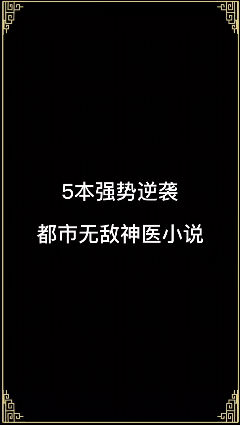 [图]5本强势逆袭都市无敌神医小说