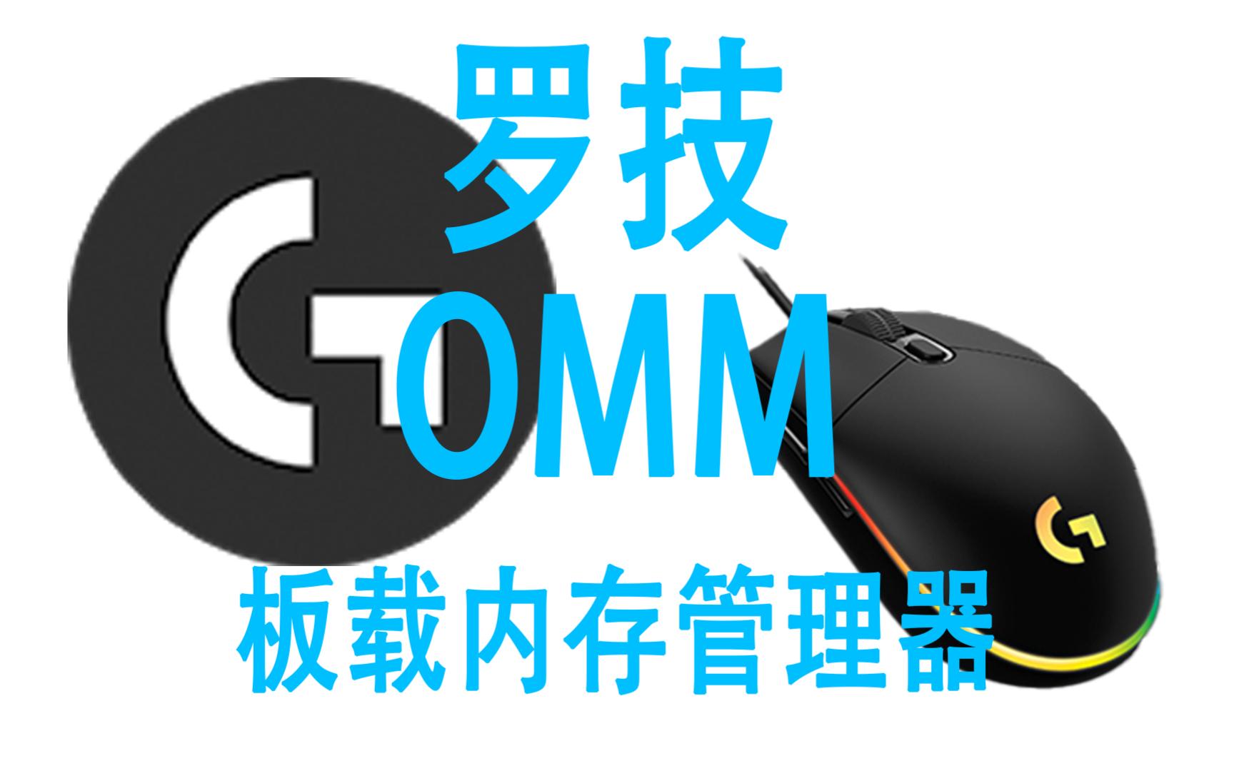 还在用G HUB?罗技G102鼠标配合OMM,简单实用,游戏办公都可用.【罗技OMM详细介绍】哔哩哔哩bilibili