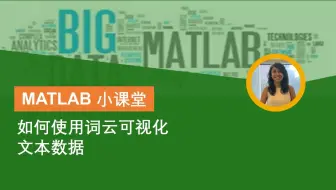 【MATLAB 小课堂】如何使用词云可视化文本数据