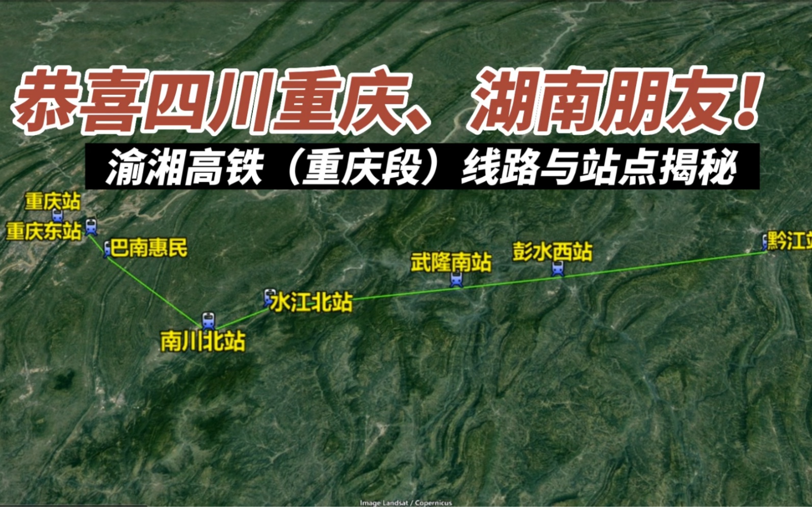 恭喜四川重庆、湖南朋友!渝湘高铁(重庆段)线路与站点已确定!哔哩哔哩bilibili