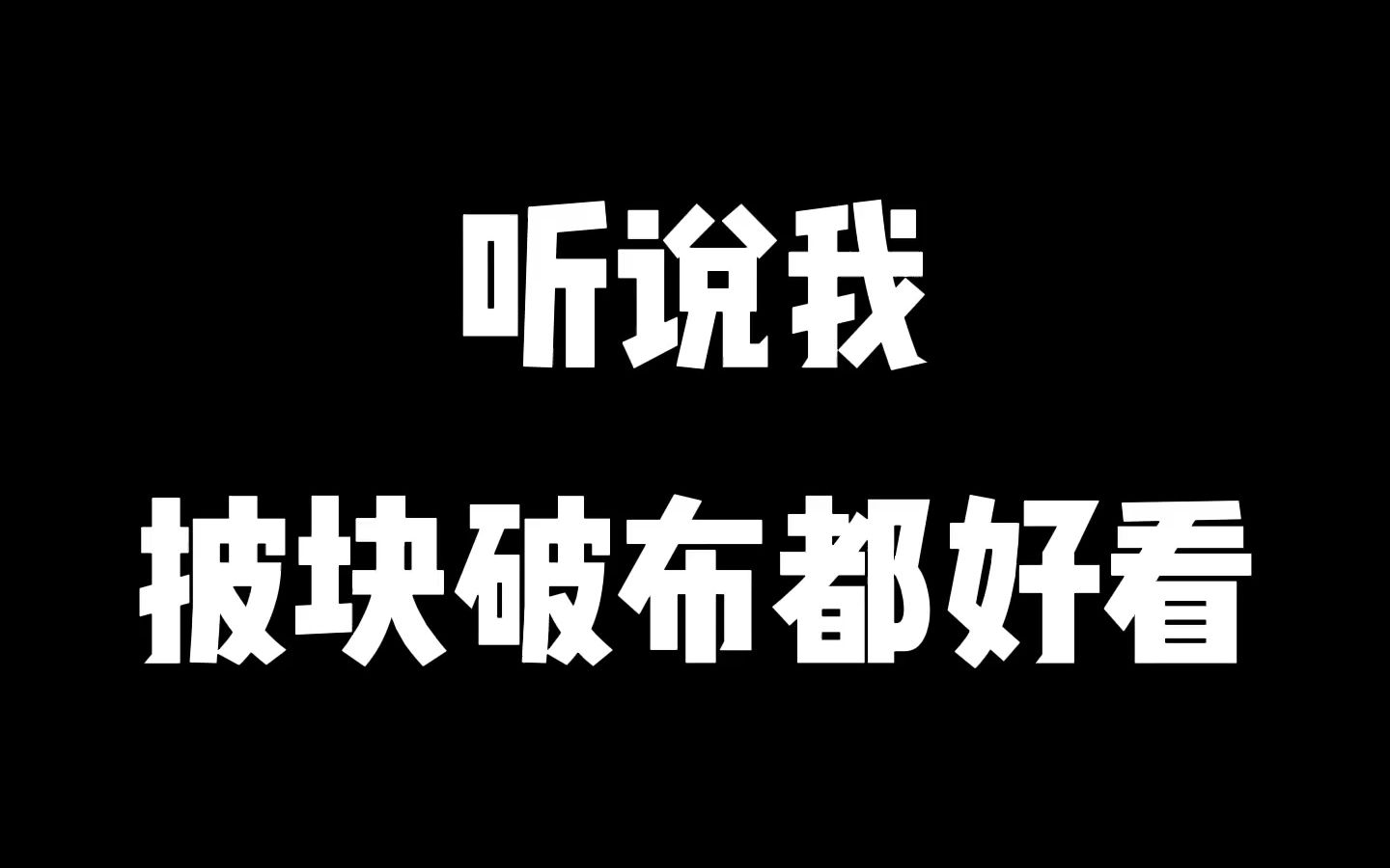 真的吗?我不信!哔哩哔哩bilibili