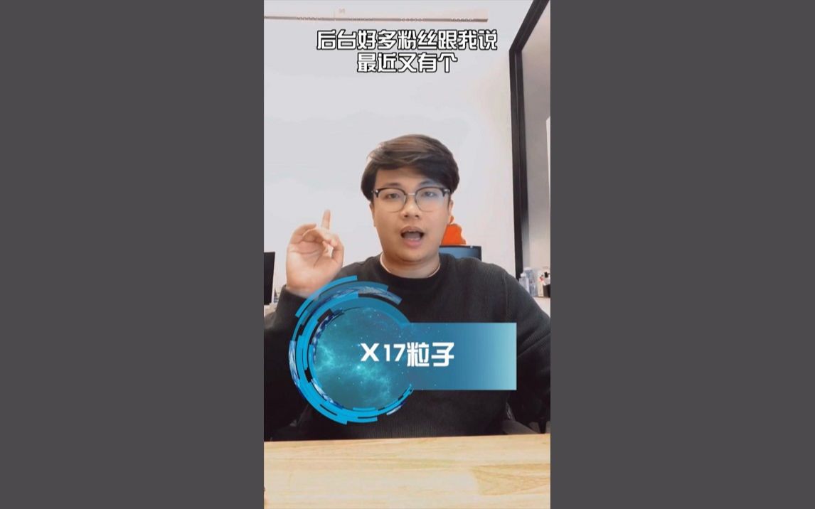 第203期:X17粒子和暗物质哔哩哔哩bilibili