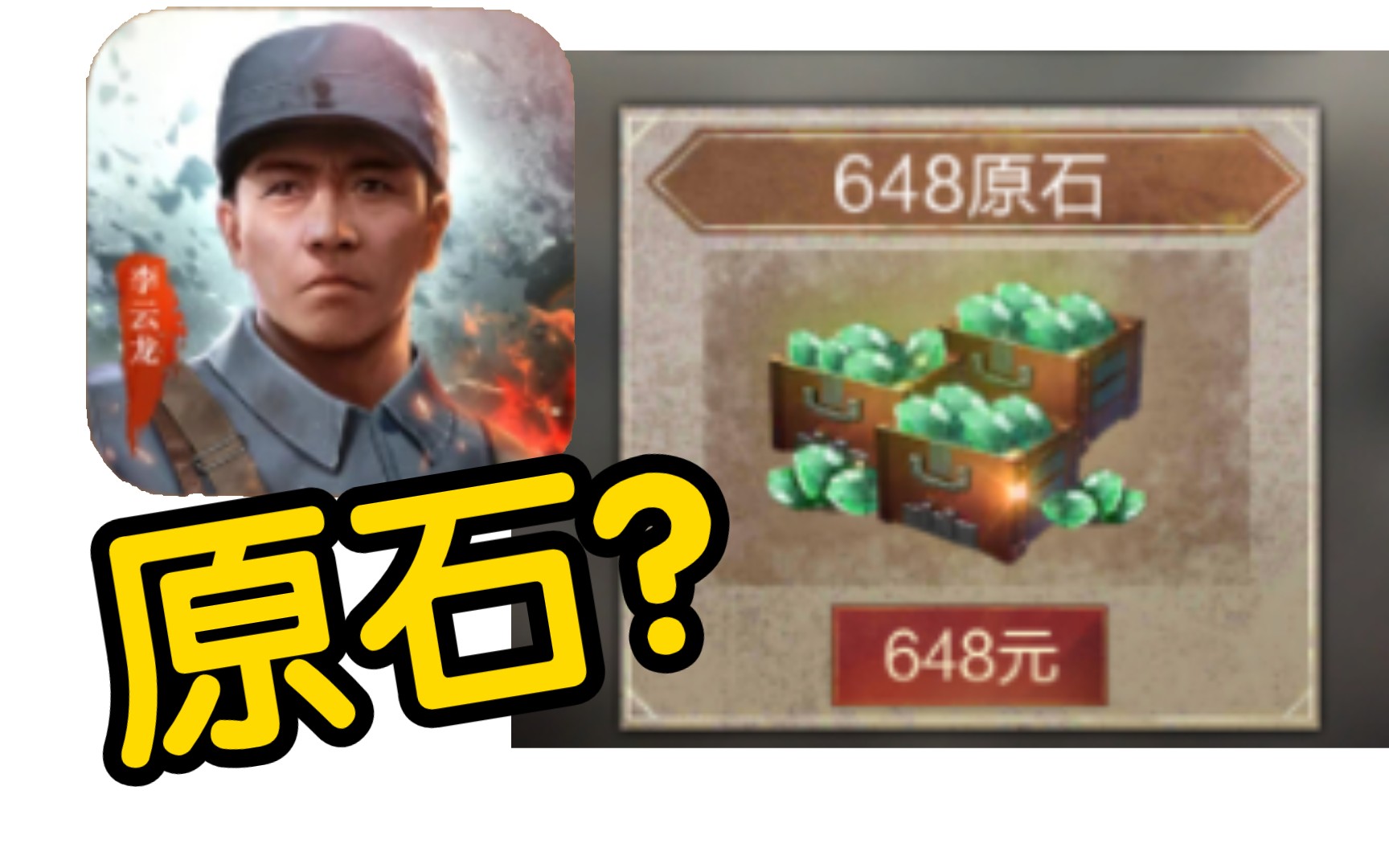 [图]【镐游戏】亮剑手游：李云龙看了想骂人，氪原石打鬼子？