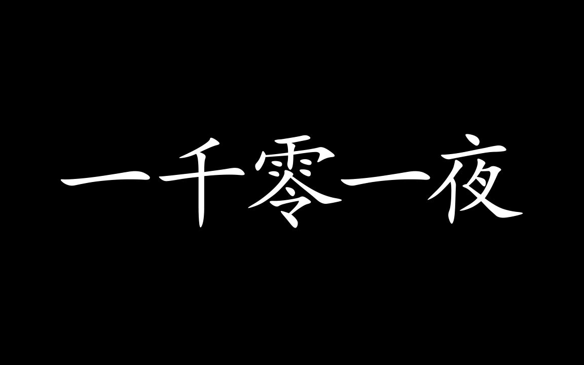 有声读物【一千零一夜】缘起哔哩哔哩bilibili