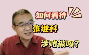 Download Video: 如何看待  张继科涉赌被曝？