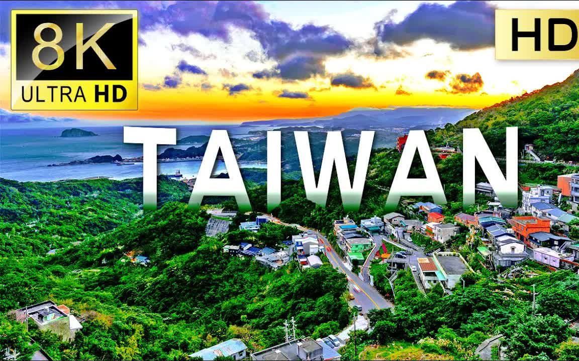 我们的宝岛台湾美丽景色 Taiwan's Majestic Landscapes in Stunning 8K哔哩哔哩bilibili