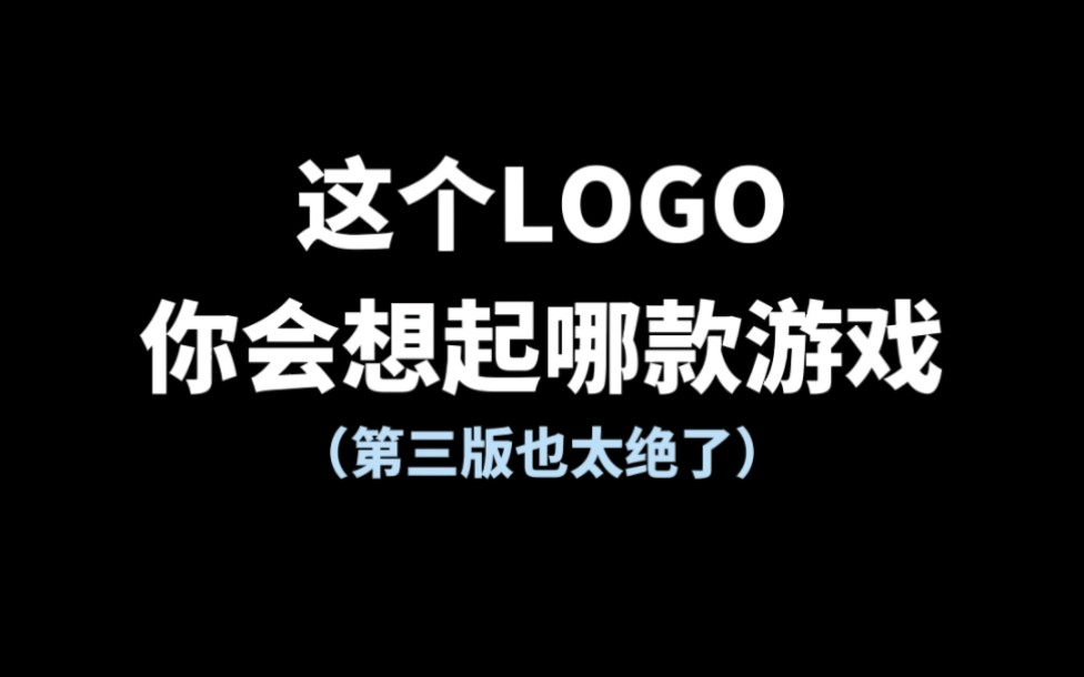 这个LOGO你会想起哪款游戏,最后看到鸡了吗?哔哩哔哩bilibili