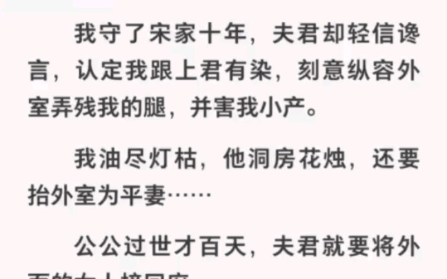 夫君听信谗言认定我和上君有染,纵容外室害我小产弄残我的腿……哔哩哔哩bilibili