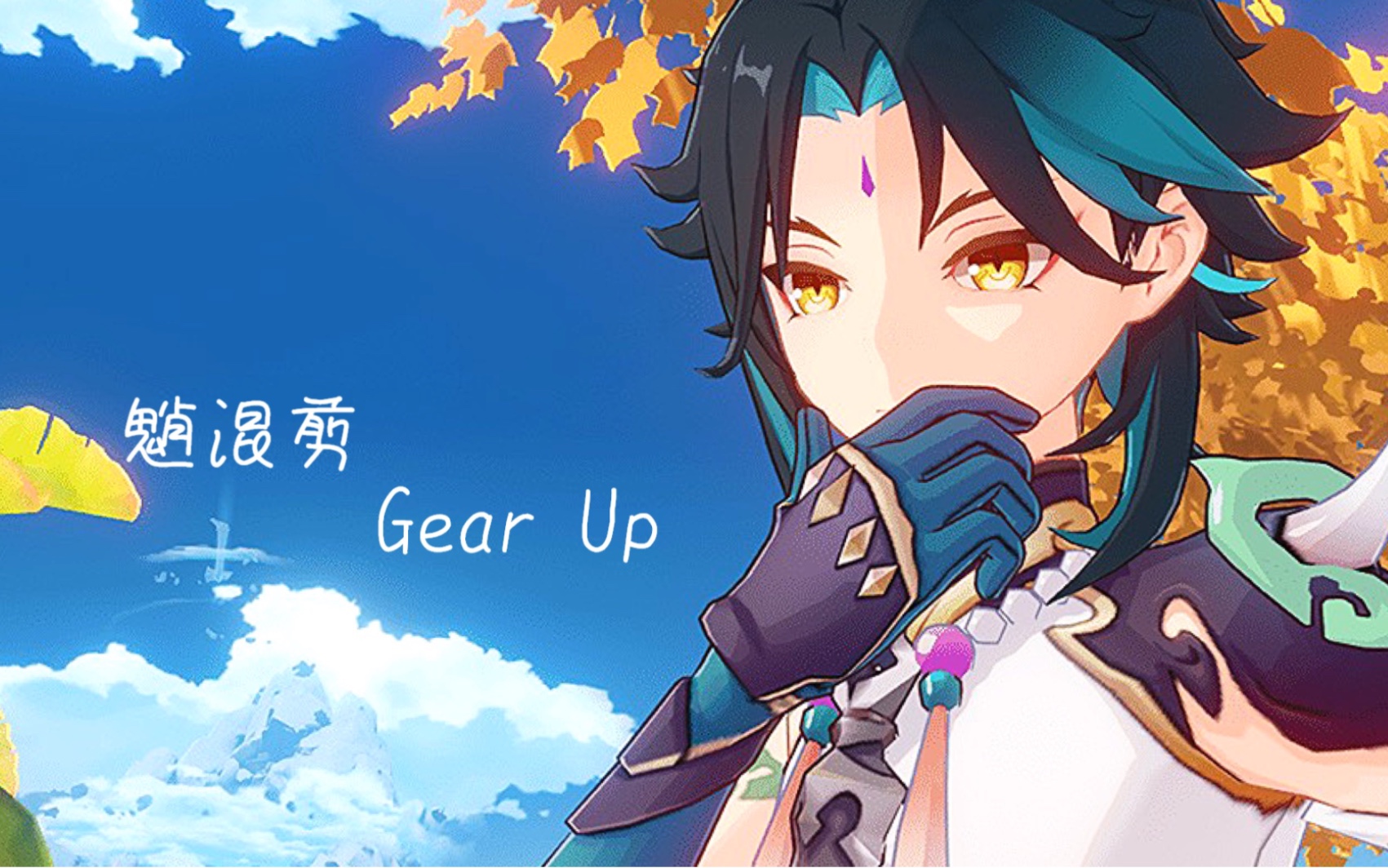【原神/魈混剪】"gear up"【genshin impact】"遇事不决,e往无前"