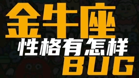 星座不求人:成长过程中金牛座性格有怎样的BUG~哔哩哔哩bilibili