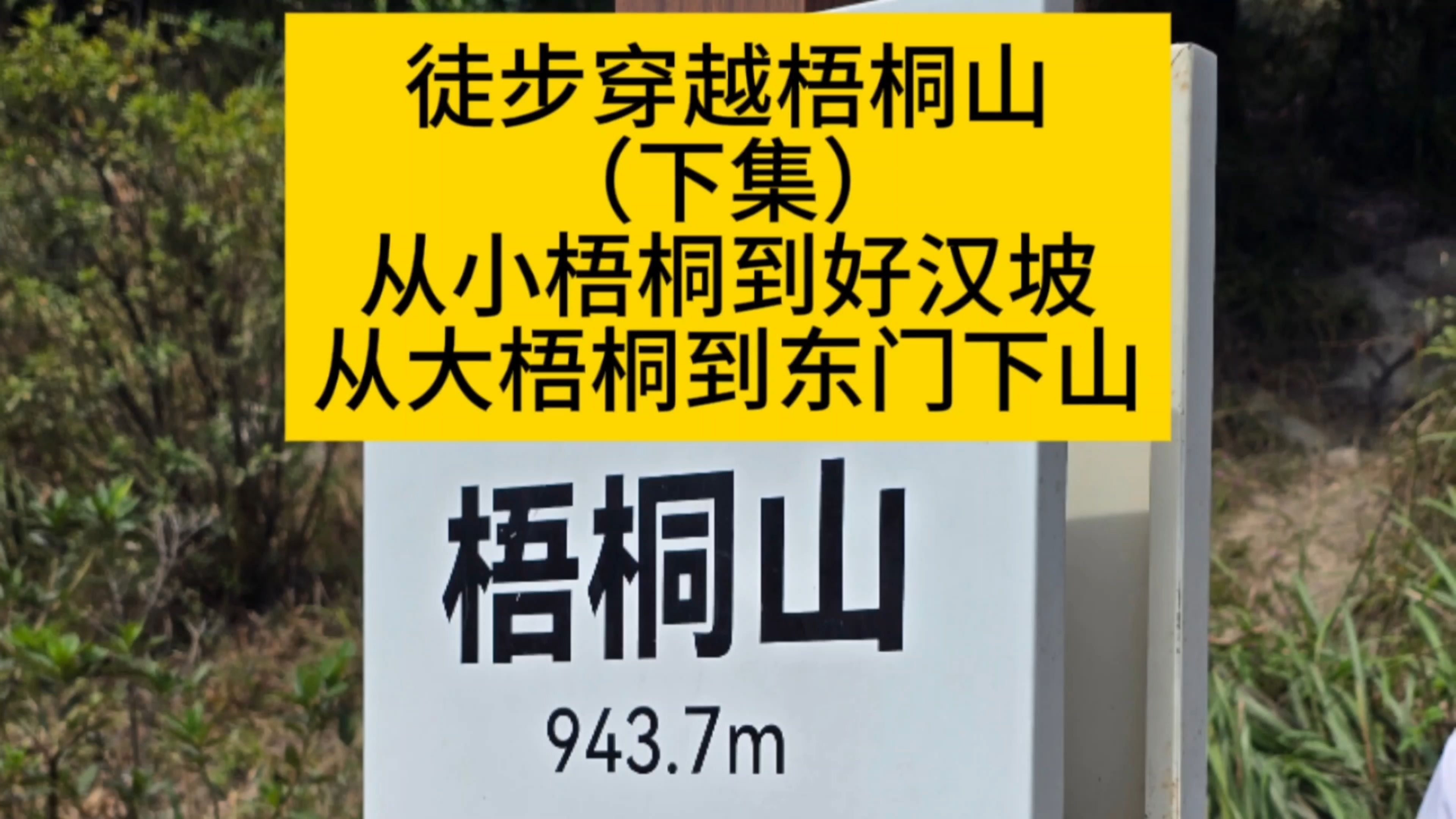 斜穿梧桐山【下】徒步三十多公里,全程六小时,先小梧桐再大梧桐哔哩哔哩bilibili