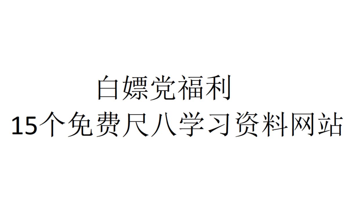 “白嫖“党福利 15个免费尺八学习资料网站哔哩哔哩bilibili