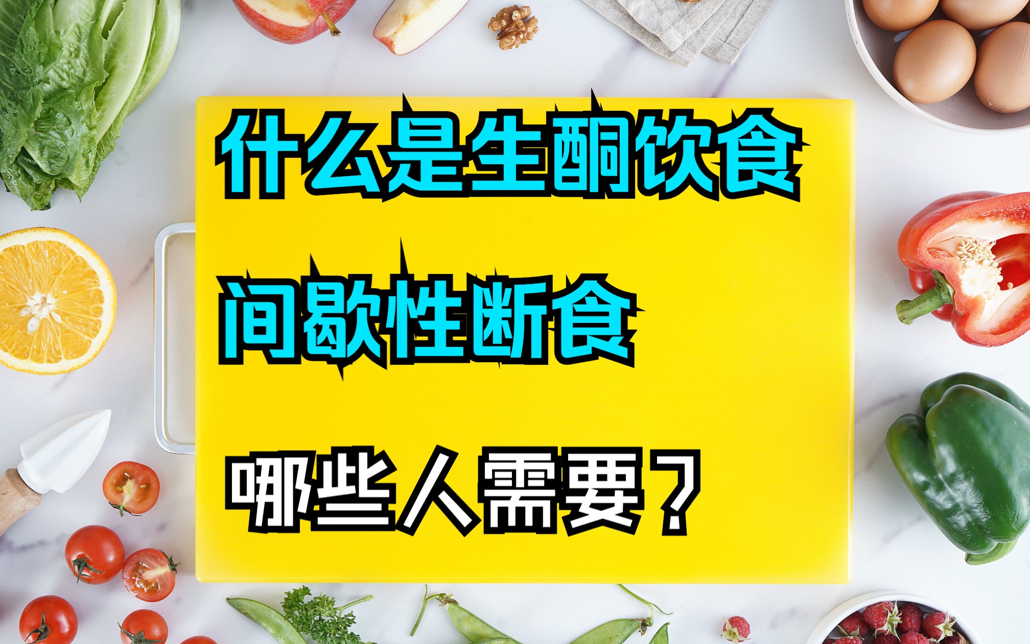 [图]什么是生酮饮食和间歇性断食？哪些人需要这样做？