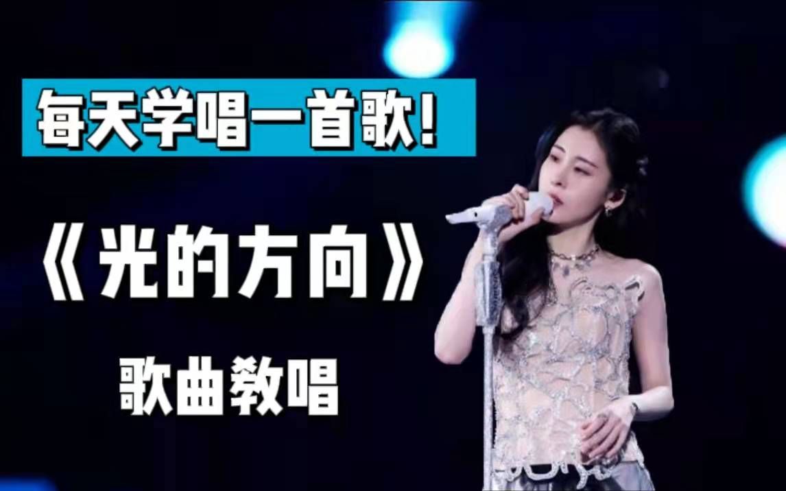 [图]《光的方向》歌曲演唱技巧解析！超全讲解