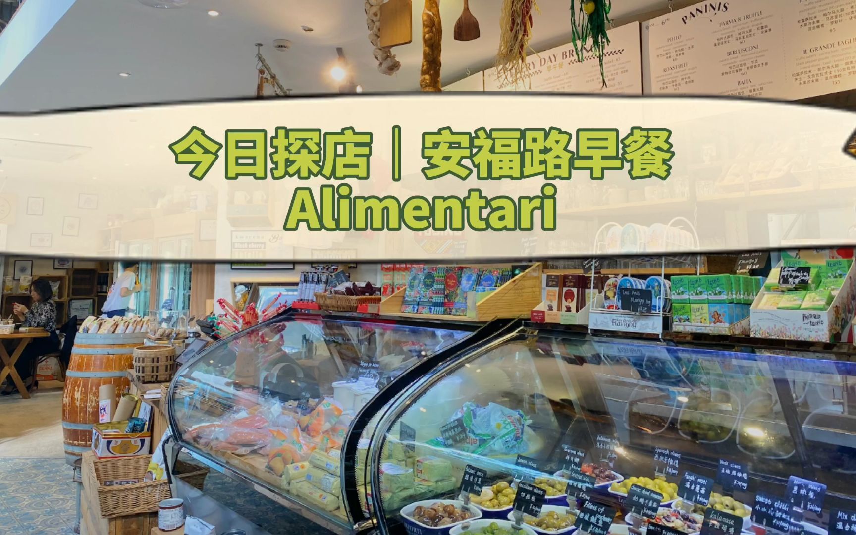 真田大叔吃遍上海|安福路早餐店探店Alimentari哔哩哔哩bilibili