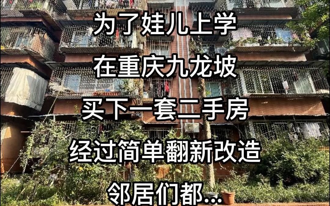 70后年轻老夫妻为了娃儿上学,在重庆九龙坡买下一套二手老房,经过简单翻新改造后邻居们都......哔哩哔哩bilibili