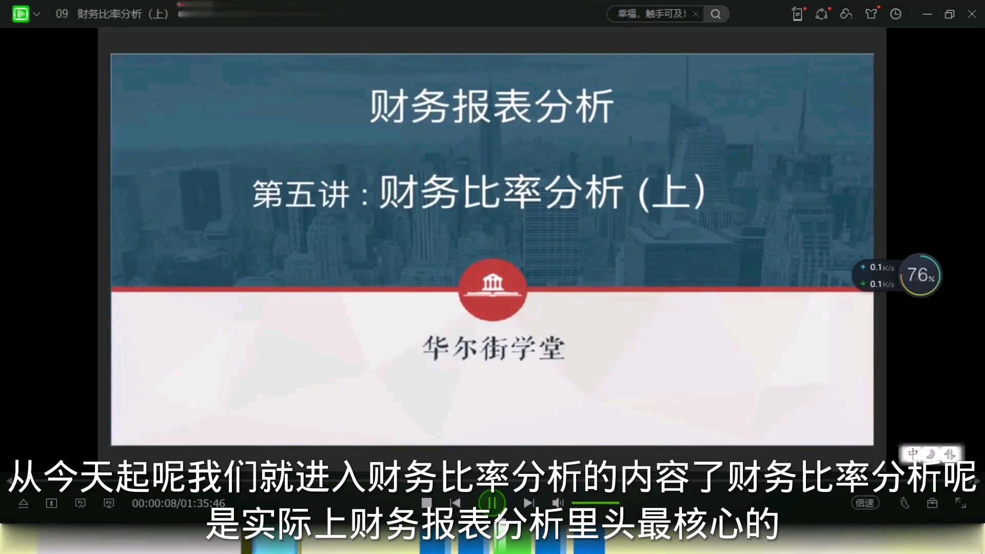 [图]财务分析与报表造假实务专题课：第二章：财务分析：第七节：财务比率分析（上）