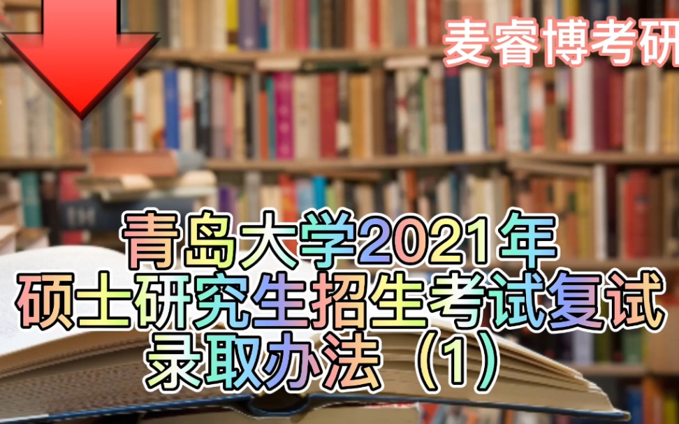 麦睿博考研—青岛大学2021年硕士研究生招生考试复试录取办法(1)哔哩哔哩bilibili