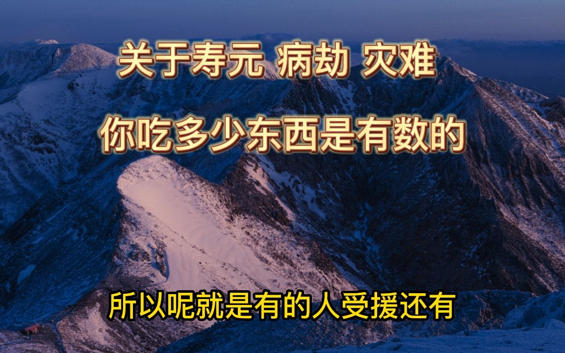 [图]关于寿元 病劫 灾难你吃多少东西都是有数的