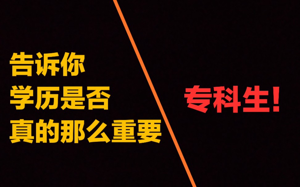 我学历低就真的没有未来了吗,一个应届专科生亲身告诉你,别听他们瞎说!!!哔哩哔哩bilibili