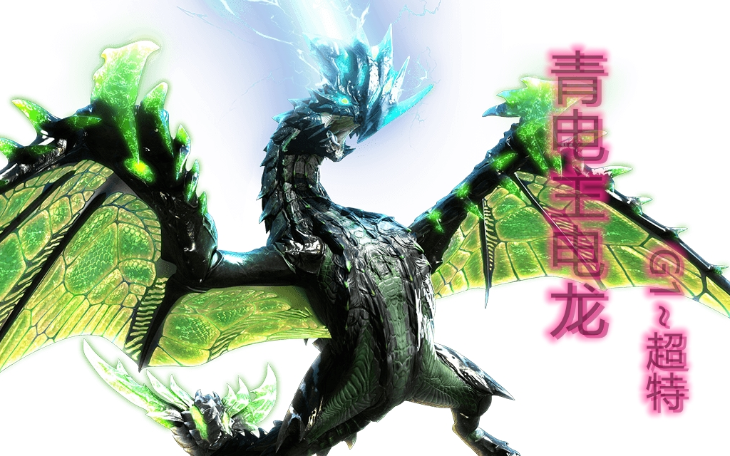 【青电主电龙】【全集】勇气太刀 solo g1~超特殊许可