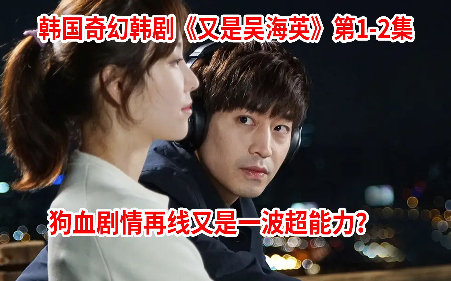 火遍全网韩国奇幻神剧,男人意外获得超能力预知未来与女主相爱相杀