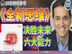 Download Video: 《全新思维》人类已进入“右脑时代”,拥有6大全新思维能力，才能决胜于未来