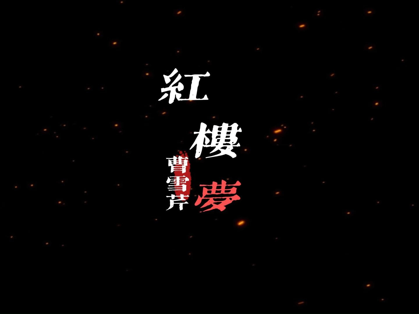 “千红一哭,万艳同悲”|【钗黛判词兼红楼曲】哔哩哔哩bilibili